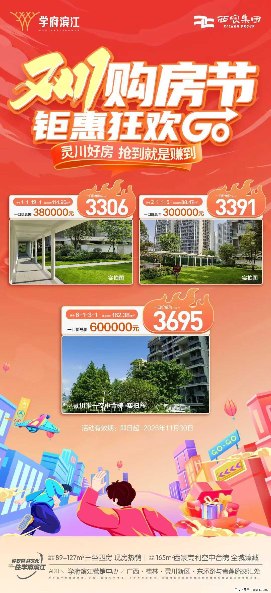 双11 抢购钜惠正当时,【学府滨江】钜惠一口价,拒绝套路,一惠到底 - 房屋出售 - 房屋租售 - 桂林分类信息 - 桂林28生活网 www.28life.com