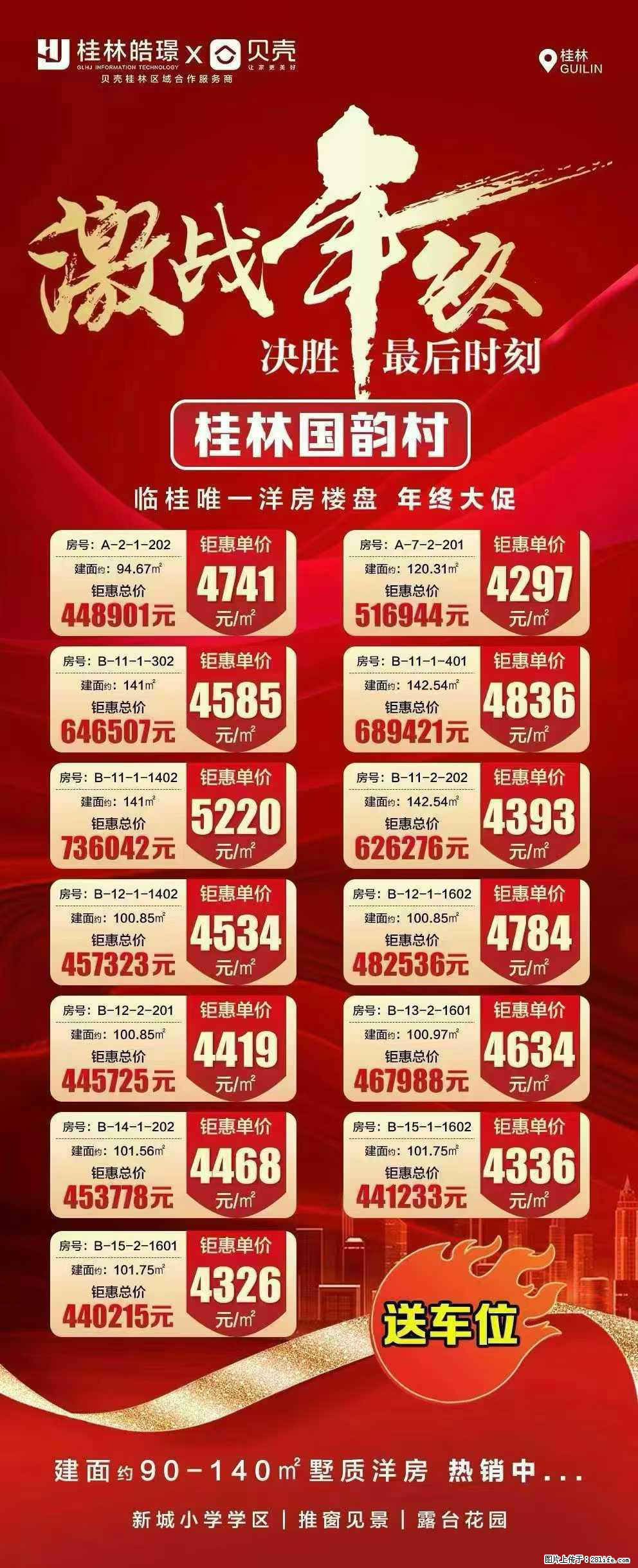 【桂林国韵村】临桂唯一洋房楼盘，年终大促，4297元/㎡起，送车位 - 家居生活 - 桂林生活社区 - 桂林28生活网 www.28life.com
