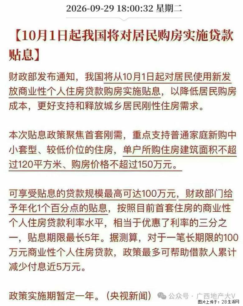 重磅！10月1日起全国首套房房贷贴息来了，首套刚需，新房二手房均可，面积≤120㎡，总价≤150万 - 家居生活 - 桂林生活社区 - 桂林28生活网 www.28life.com