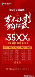 【融创·九棠府】 单价35xx元/㎡起，购房送车位，岁末让利，至高享约16万优惠