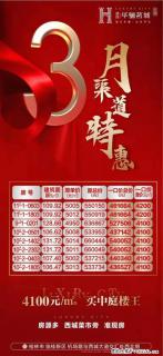 【碧园·华骊茗城】 3月大礼，渠道专享！特惠一口价4100元/㎡起！房源多！楼层多！可选多！