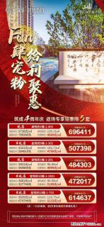 【筑成·时代春晓】Fun肆宠粉  给"利"聚惠，返场客户 专享限️5套，心动好房+1