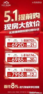 5.1提前购【万卓·香语城】现房大放价，即买即住即办证，首付8万限时秒杀