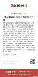 利好政策：公积金利率最新下调，首套2.525，二套3.075，2026年1月1日起执行。