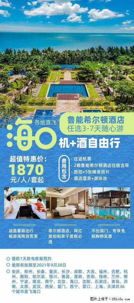 【蜗蜗游】暑期倾情奉献： 全国各地直飞海口、三亚，3-7天任选入住时间，多家热门酒店任选 - 游山玩水 - 桂林生活社区 - 桂林28生活网 www.28life.com