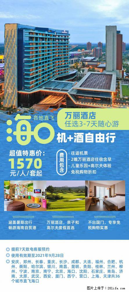 【蜗蜗游】暑期倾情奉献： 全国各地直飞海口、三亚，3-7天任选入住时间，多家热门酒店任选 - 游山玩水 - 桂林生活社区 - 桂林28生活网 www.28life.com