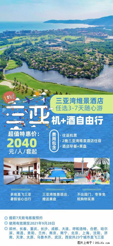 【蜗蜗游】暑期倾情奉献： 全国各地直飞海口、三亚，3-7天任选入住时间，多家热门酒店任选 - 游山玩水 - 桂林生活社区 - 桂林28生活网 www.28life.com