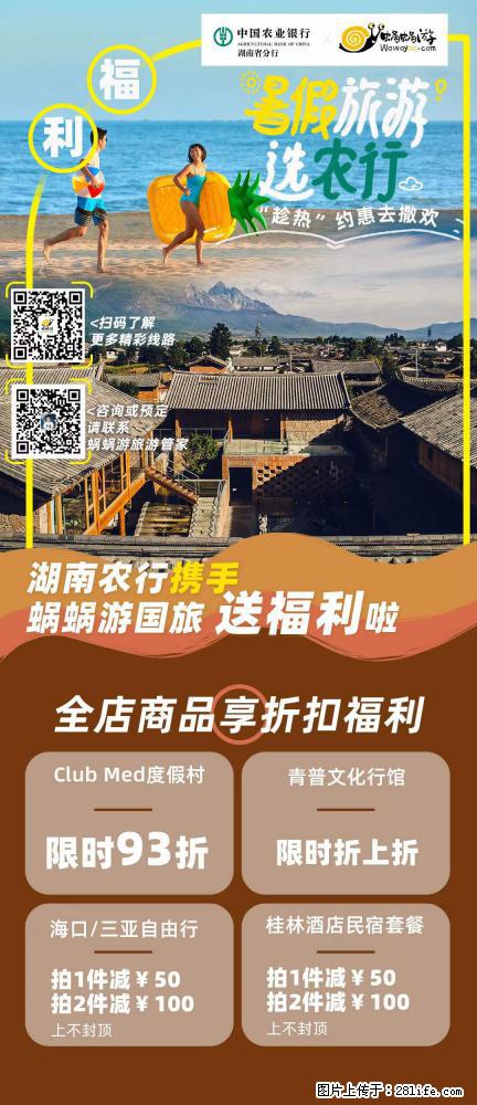 【蜗蜗游】湖南农行携手蜗蜗游携手推出“趁热约惠”活动 - 游山玩水 - 桂林生活社区 - 桂林28生活网 www.28life.com