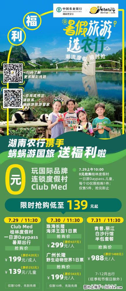 【蜗蜗游】湖南农行携手蜗蜗游携手推出“趁热约惠”活动 - 游山玩水 - 桂林生活社区 - 桂林28生活网 www.28life.com