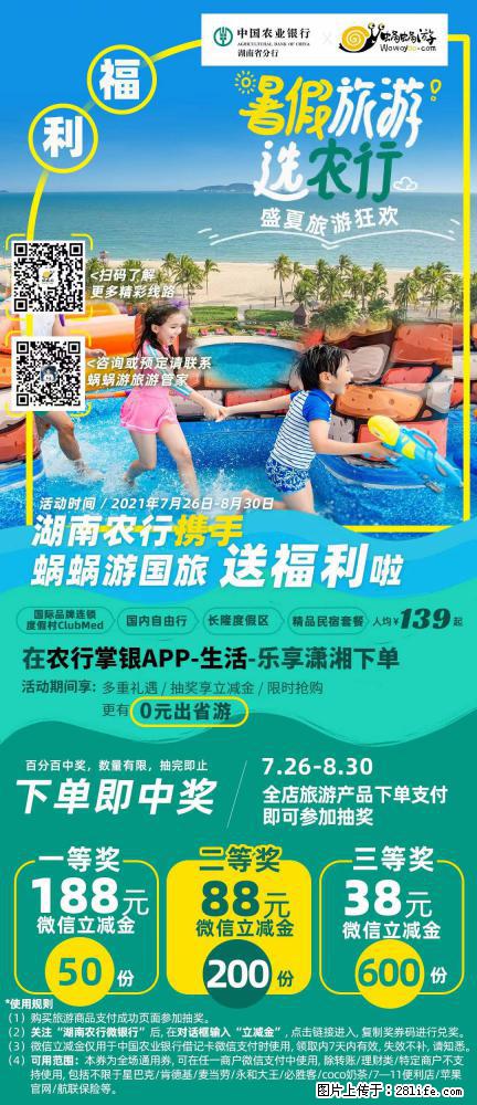 【蜗蜗游】湖南农行携手蜗蜗游携手推出“趁热约惠”活动 - 游山玩水 - 桂林生活社区 - 桂林28生活网 www.28life.com