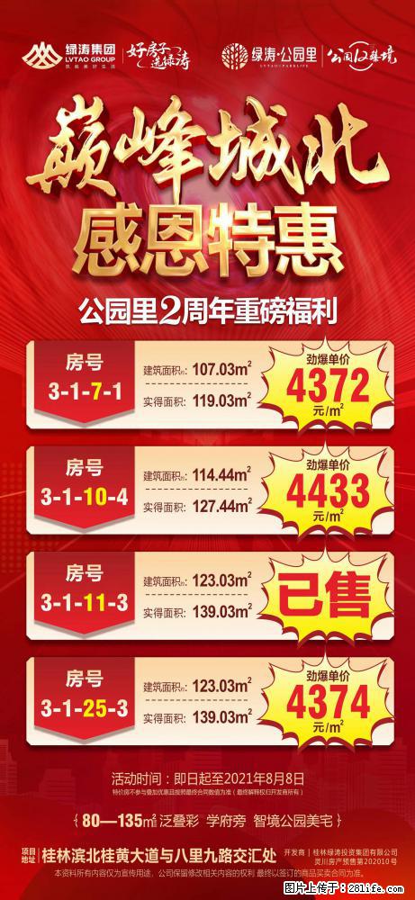 【绿涛·公园】里,二周年感恩钜惠,好房限时抢 ,匠心好房精工品质,还送品牌千元大家电,仅剩三套 - 房屋出售 - 房屋租售 - 桂林分类信息 - 桂林28生活网 www.28life.com