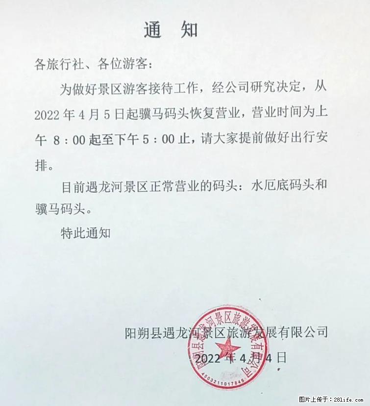 桂林市阳朔县遇龙河景区发布通知,从2022年4月5日起,骥马码头恢复营业。 - 游山玩水 - 桂林生活社区 - 桂林28生活网 www.28life.com