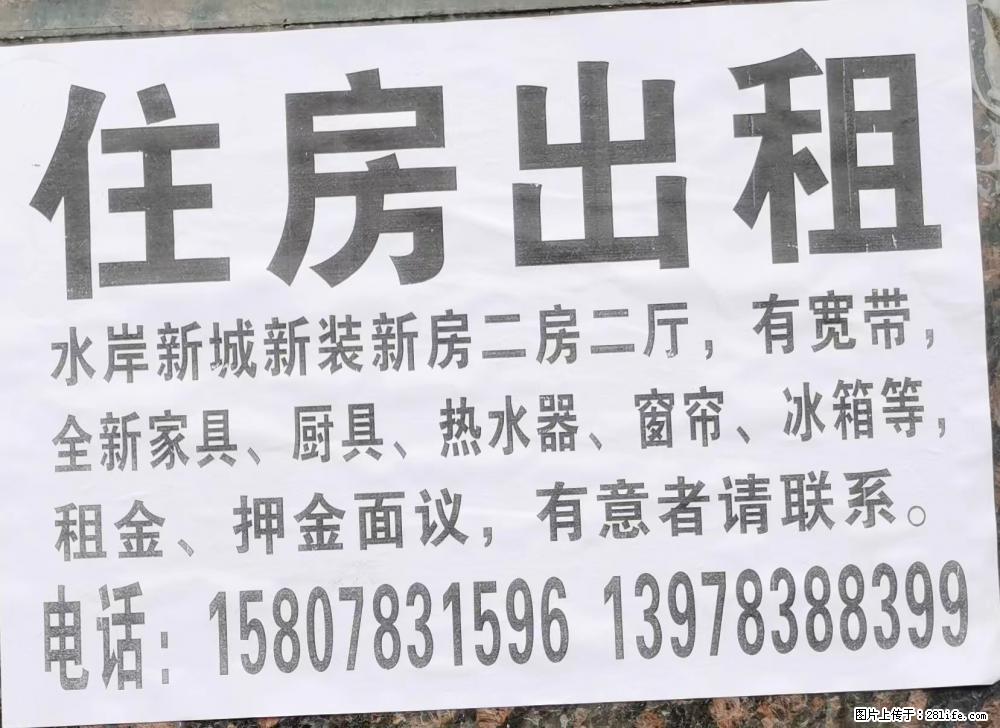 【住房出租】水岸新城新装修新房二房二厅，有宽带，全新家具、厨具、热水器、窗帘、冰箱等，租金、押金面议 - 房屋出租 - 房屋租售 - 桂林分类信息 - 桂林28生活网 www.28life.com