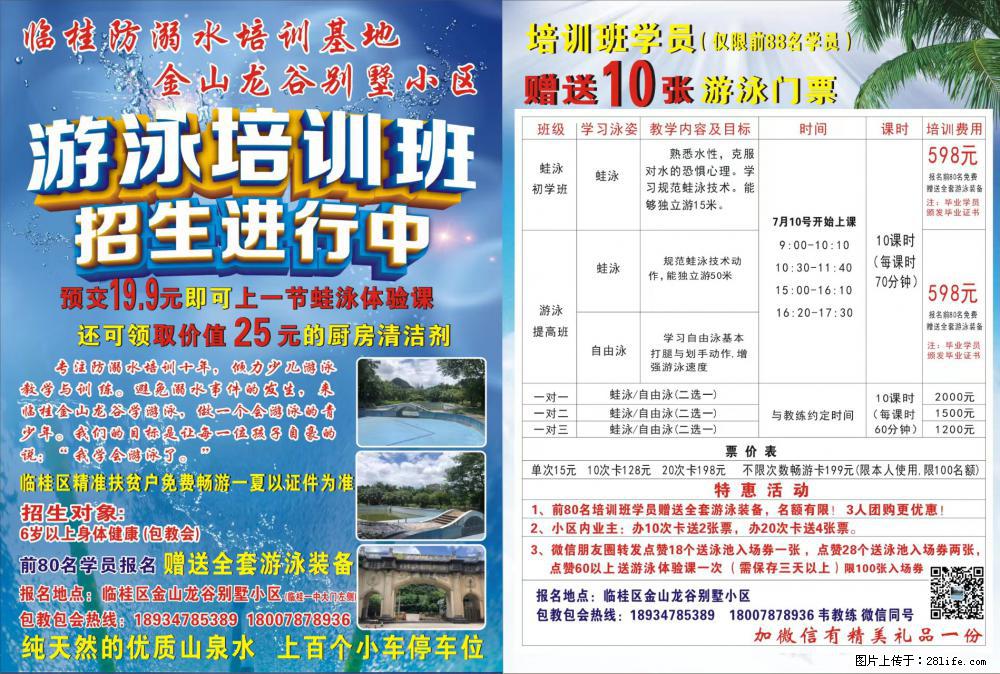 夏日炎炎，酷暑来袭。临桂金山龙谷小区游泳池（临桂一中旁）2022年7月1日正式开启畅游优惠活动。 - 新手上路 - 桂林生活社区 - 桂林28生活网 www.28life.com