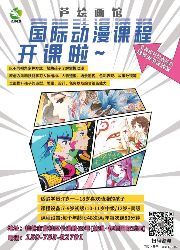 【芦绘画馆】我们是一家专注动漫美术培训的机构,全面提升孩子们的绘画能力,培养未来动画漫画家 - 亲子园地 - 桂林生活社区 - 桂林28生活网 www.28life.com