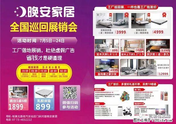 全州县晚安家居即日起至7月24日全国巡回展•全州站盛大举行。所有家具全部出厂价销售史无前例 - 各类家具 - 居家生活 - 桂林分类信息 - 桂林28生活网 www.28life.com