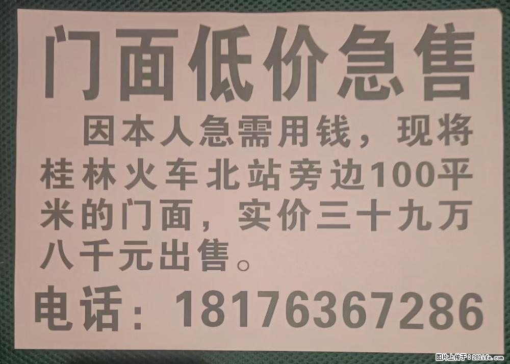 桂林火车始发站旁边，门面低价急售 - 房屋出售 - 房屋租售 - 桂林分类信息 - 桂林28生活网 www.28life.com