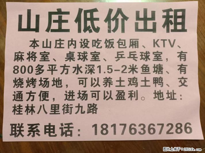 【山庄低价出租】内设吃饭包厢、KTV、麻将室、桌球室、乒乓球室、鱼塘、烧烤场地，可养土鸡土鸭交通方便 - 美食天地 - 桂林生活社区 - 桂林28生活网 www.28life.com