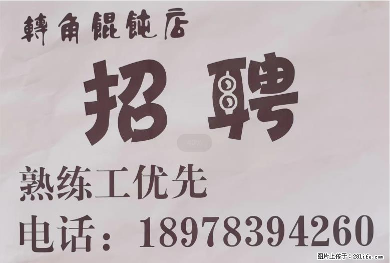 灵川八里六路【转角馄饨店】招聘,熟练工优先,电话:18978394260 - 计算机/互联网 - 招聘求职 - 桂林分类信息 - 桂林28生活网 www.28life.com