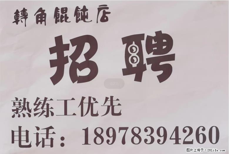 灵川八里六路【转角馄饨店】招聘，熟练工优先，电话：18978394260 - 计算机/互联网 - 招聘求职 - 桂林分类信息 - 桂林28生活网 www.28life.com