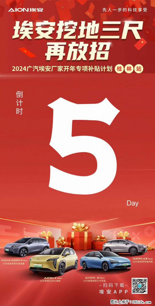 广汽埃安开年专项补贴桂林站,百万补贴钜惠来袭,开年大促 倒计时第5天 - 车友部落 - 桂林生活社区 - 桂林28生活网 www.28life.com