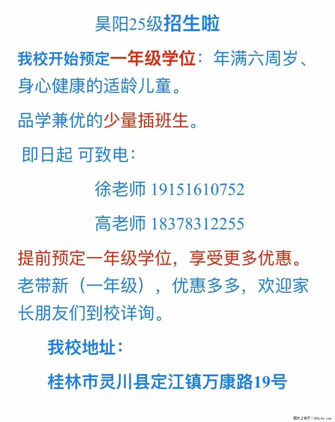 昊阳双语实验学校预定一年级学位喽,欢迎致电或到校咨询! - 新手上路 - 桂林生活社区 - 桂林28生活网 www.28life.com