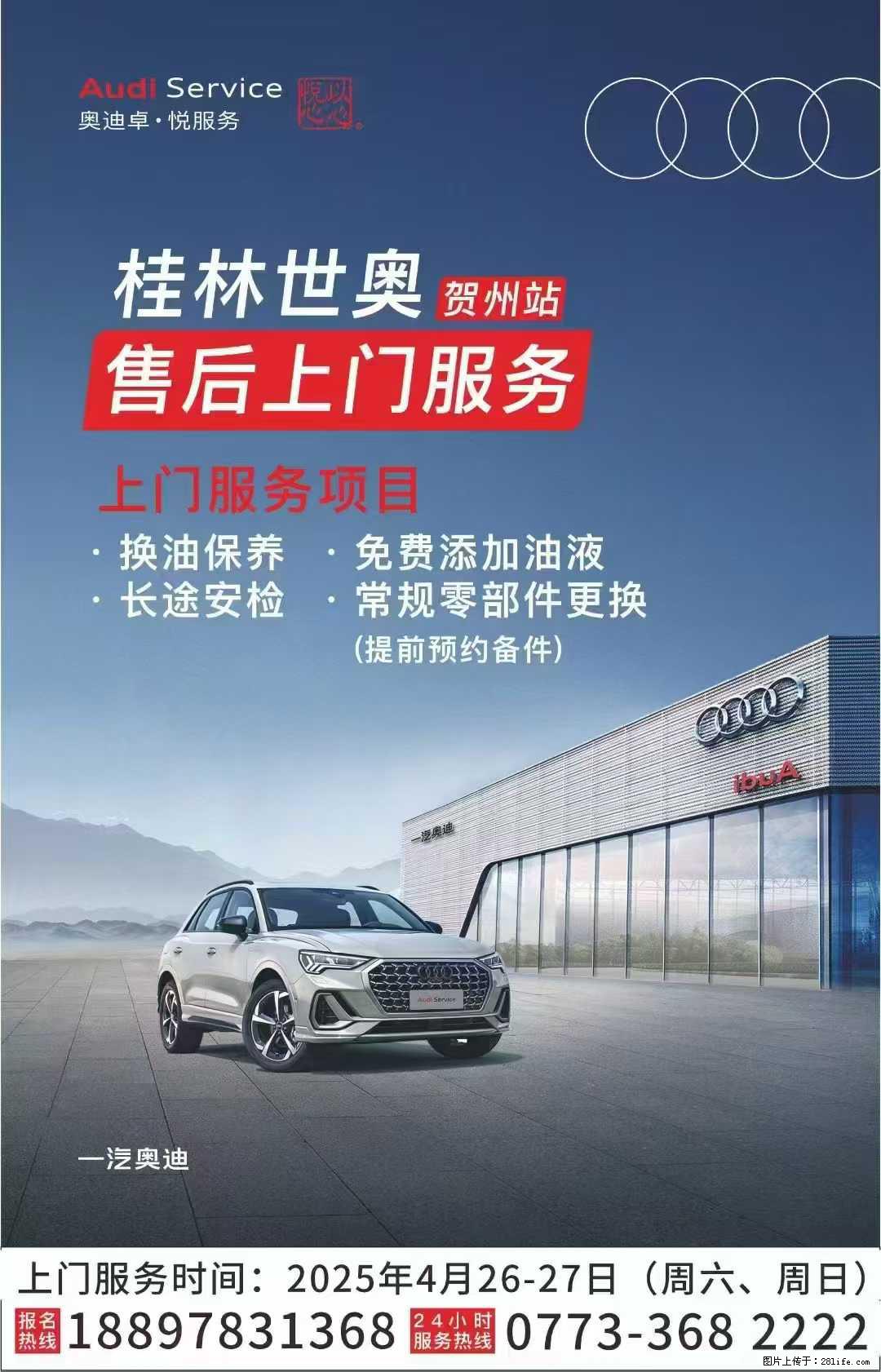 【桂林世奥】维修保养上门服务(买车是一天,用车是长期的,贺州用户桂林奥迪选车后期用车无忧) - 小轿车 - 汽车频道 - 桂林分类信息 - 桂林28生活网 www.28life.com