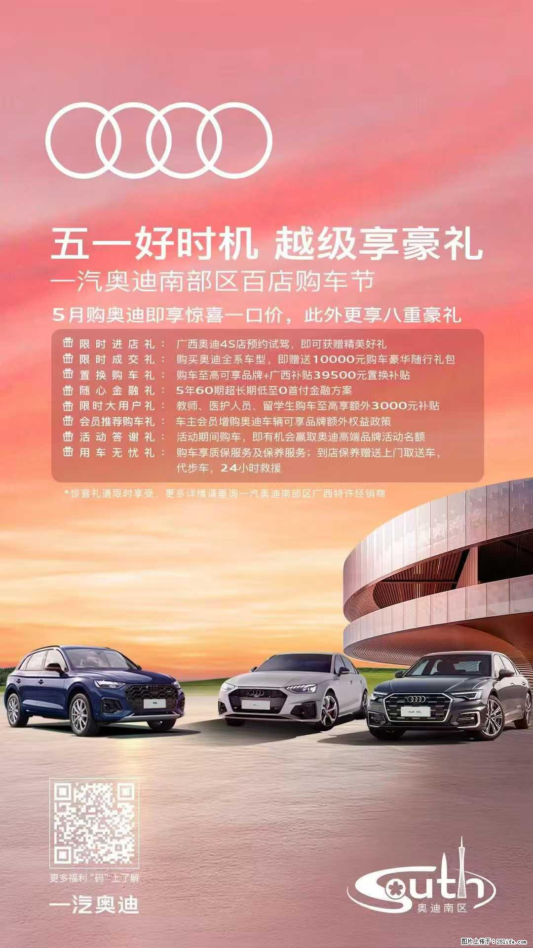 五一不将就,驾享更从容,一汽奥迪南区百店联动,重磅钜惠燃动广西,八重豪礼,助你轻松焕新人生 - 车友部落 - 桂林生活社区 - 桂林28生活网 www.28life.com