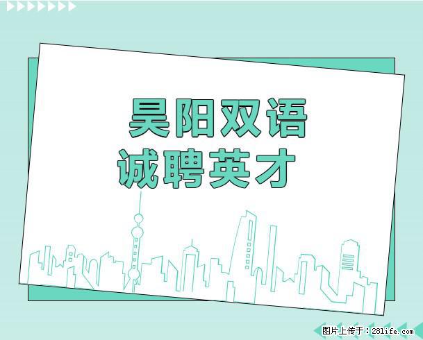 昊阳双语实验学校诚聘天下英才公告 - 法律/教育/翻译 - 招聘求职 - 桂林分类信息 - 桂林28生活网 www.28life.com