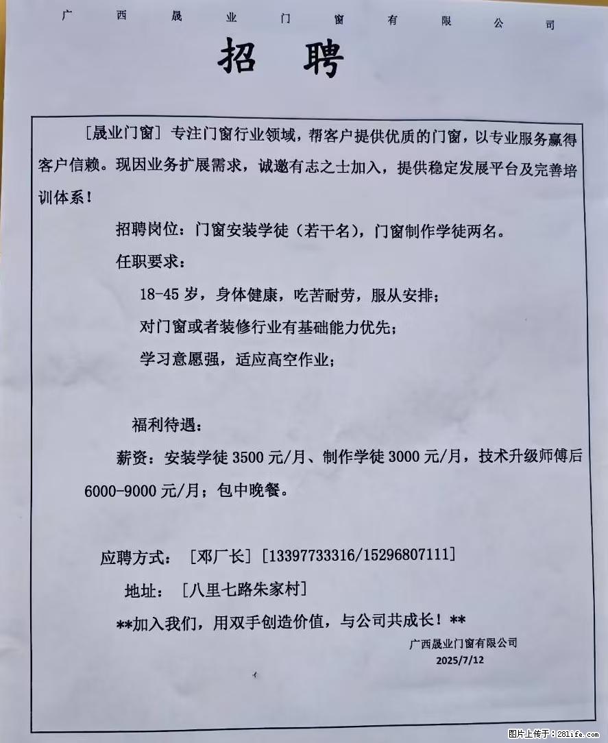【晟业门窗】招聘：门窗安装学徒(若干名)，门窗制作学徒两名 - 职场交流 - 桂林生活社区 - 桂林28生活网 www.28life.com