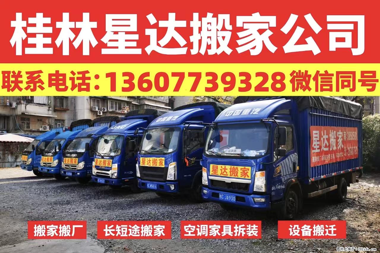 【桂林星达搬家公司】搬家搬厂、长短途搬家、空调家具拆装、设备搬迁 - 其他广告 - 广告专区 - 桂林分类信息 - 桂林28生活网 www.28life.com