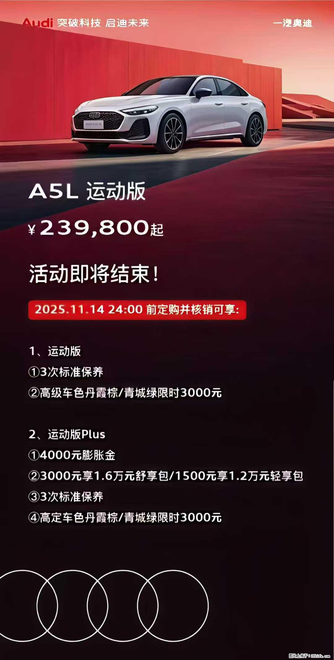 【奥迪A5L】限时福利倒计时，限时特惠价23.98万元起，补贴4000，送3次奥迪原厂保养 - 车友部落 - 桂林生活社区 - 桂林28生活网 www.28life.com