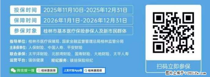 【桂林惠民保】火热参保中，不用填写健康告知，无需提交健康问卷，直接买，扫码立即参保 - 其他广告 - 广告专区 - 桂林分类信息 - 桂林28生活网 www.28life.com