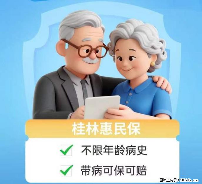 【桂林惠民保】火热参保中，不用填写健康告知，无需提交健康问卷，直接买，扫码立即参保 - 家居生活 - 桂林生活社区 - 桂林28生活网 www.28life.com