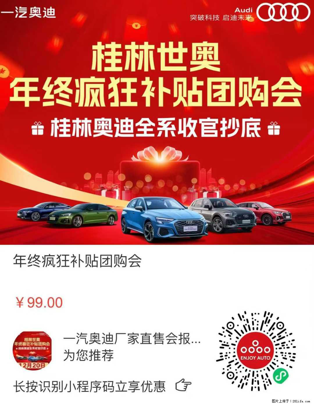 年终冲量，疯狂补贴，最给力的购车政策，最强劲的优惠力度，最合适的购车时机，最丰富的购车礼品 - 车友部落 - 桂林生活社区 - 桂林28生活网 www.28life.com