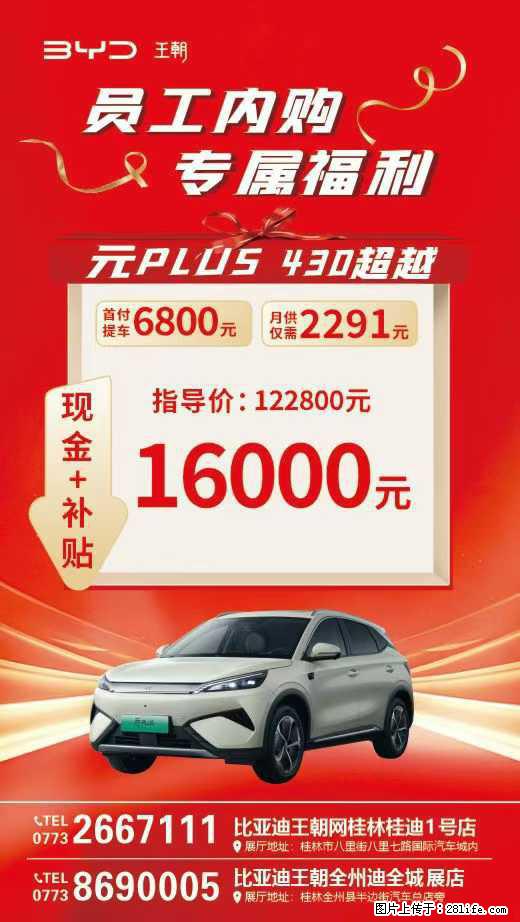 【桂林桂迪】员工内购会启动啦，现金+补贴至高31000元，有想法抓紧，名额告急，手慢无 - 小轿车 - 汽车频道 - 桂林分类信息 - 桂林28生活网 www.28life.com