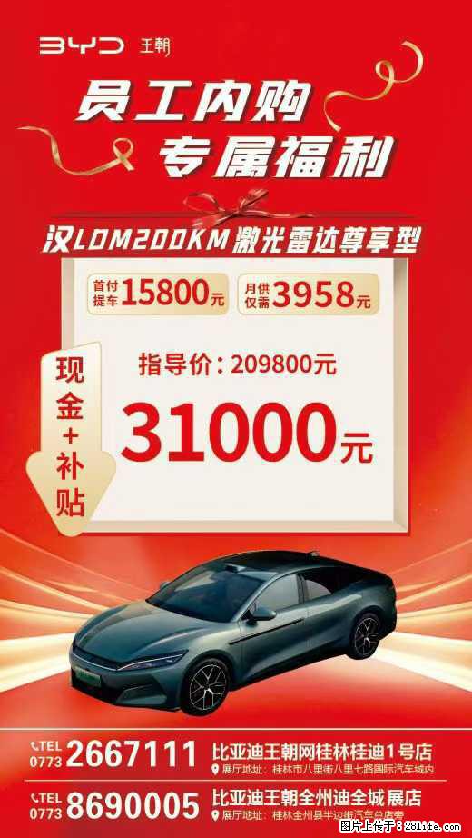 【桂林桂迪】员工内购会启动啦，现金+补贴至高31000元，有想法抓紧，名额告急，手慢无 - 小轿车 - 汽车频道 - 桂林分类信息 - 桂林28生活网 www.28life.com