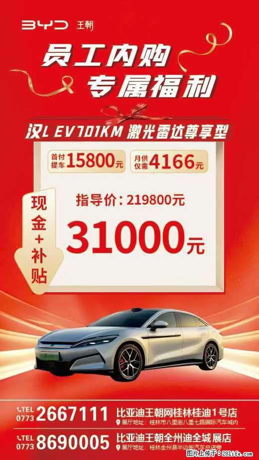 【桂林桂迪】员工内购会启动啦，现金+补贴至高31000元，有想法抓紧，名额告急，手慢无 - 小轿车 - 汽车频道 - 桂林分类信息 - 桂林28生活网 www.28life.com