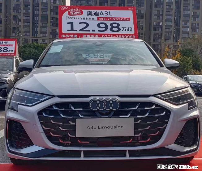 【一汽奥迪 · 桂林世奥旗舰店】玩得不大，怎敢到处喧哗，玩得不大，怎敢请您参加，挑战价格底线 - 小轿车 - 汽车频道 - 桂林分类信息 - 桂林28生活网 www.28life.com