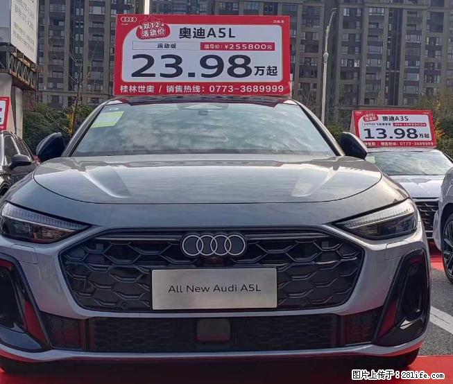 【一汽奥迪 · 桂林世奥旗舰店】玩得不大，怎敢到处喧哗，玩得不大，怎敢请您参加，挑战价格底线 - 车友部落 - 桂林生活社区 - 桂林28生活网 www.28life.com