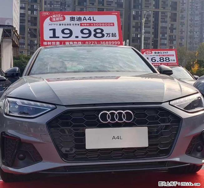 【一汽奥迪 · 桂林世奥旗舰店】玩得不大，怎敢到处喧哗，玩得不大，怎敢请您参加，挑战价格底线 - 车友部落 - 桂林生活社区 - 桂林28生活网 www.28life.com