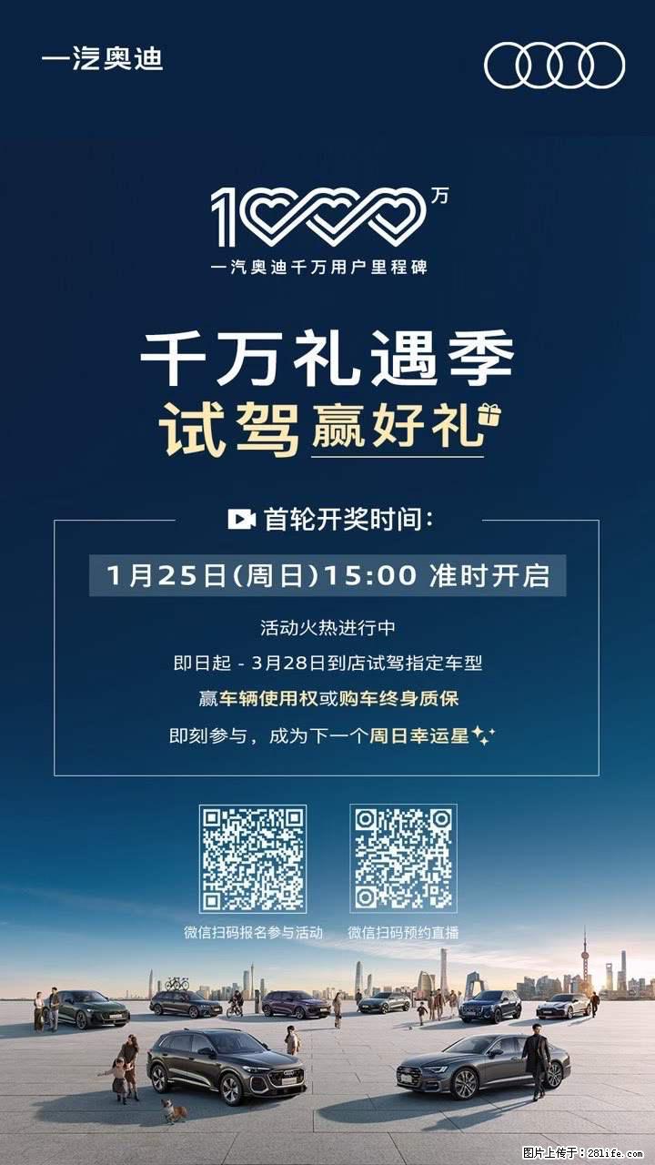 【一汽奥迪】千万感恩季，试驾赢好礼，活动期间到店试驾指定车型，赢取车辆使用权/购车终身质保 - 车友部落 - 桂林生活社区 - 桂林28生活网 www.28life.com