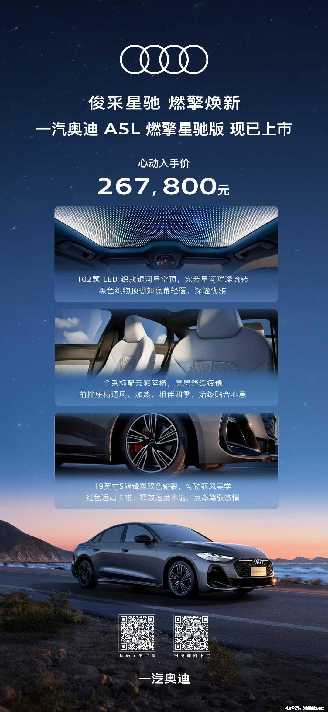 俊采星驰，燃擎焕新【一汽奥迪】A5L燃擎星驰版现已上市，心动入手价：267800元 - 车友部落 - 桂林生活社区 - 桂林28生活网 www.28life.com