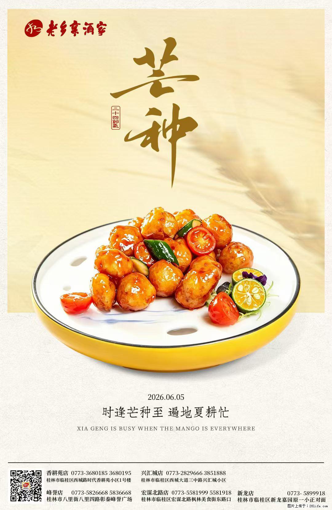 【老乡亲酒家】时逢芒种至，遍地夏耕忙，耕耘不负好时节，烟火暖食慰风尘 - 美食天地 - 桂林生活社区 - 桂林28生活网 www.28life.com