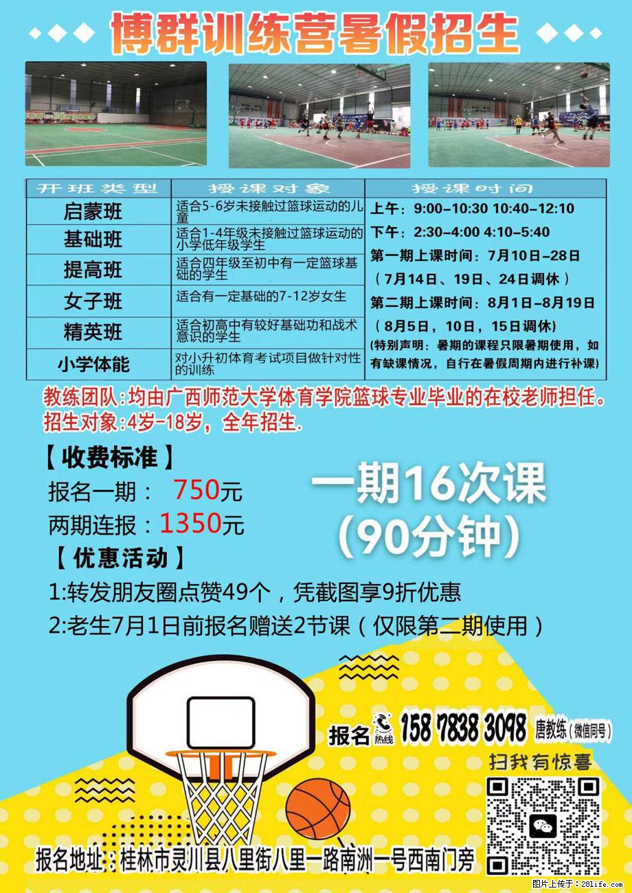 【博群训练营】暑假招生，9折！只限7月1日前，报名热线：15878383098 唐教练（微信同号） - 其他广告 - 广告专区 - 桂林分类信息 - 桂林28生活网 www.28life.com