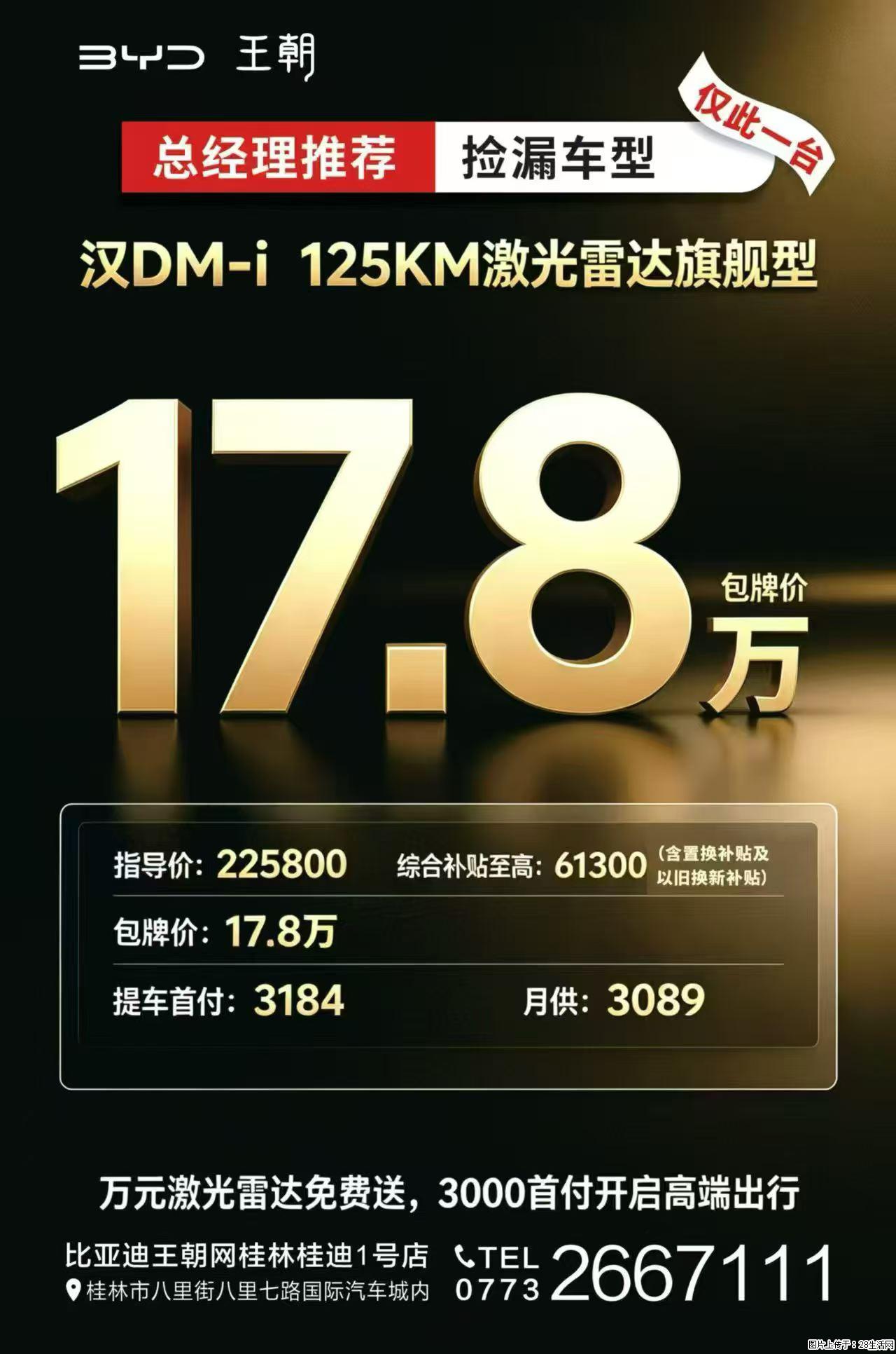 桂林抄底【比亚迪】现车,秦/宋L/汉DM-i全部包牌一口价,万元首付代步,三千首付开旗舰,手慢无 - 小轿车 - 汽车频道 - 桂林分类信息 - 桂林28生活网 www.28life.com