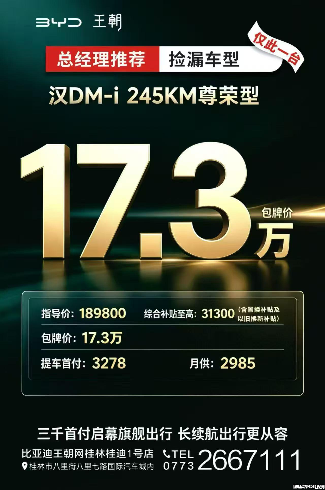 桂林抄底【比亚迪】现车,秦/宋L/汉DM-i全部包牌一口价,万元首付代步,三千首付开旗舰,手慢无 - 小轿车 - 汽车频道 - 桂林分类信息 - 桂林28生活网 www.28life.com