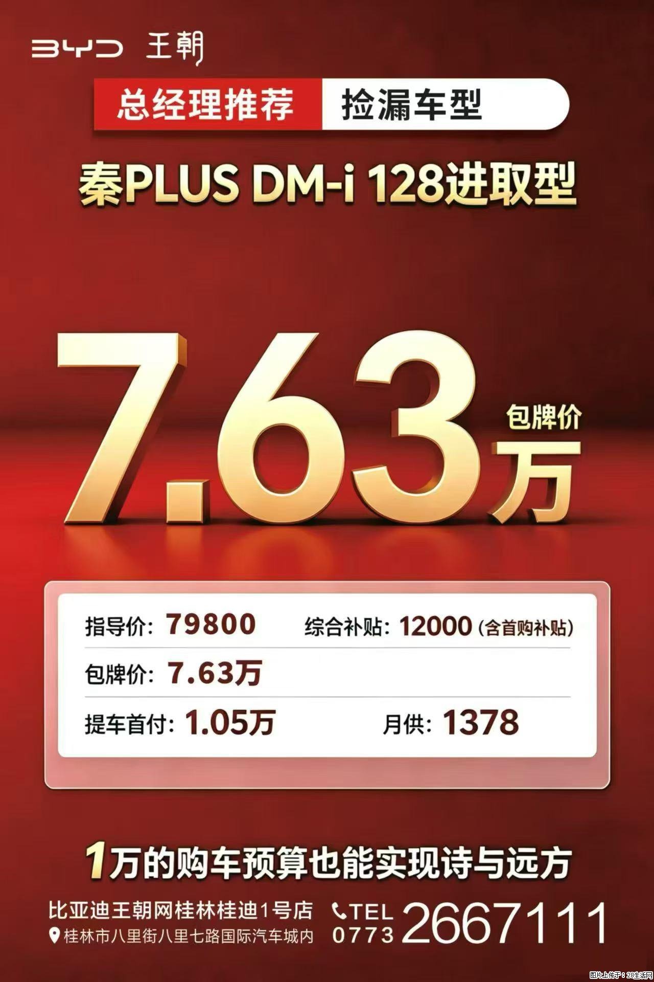 桂林抄底【比亚迪】现车,秦/宋L/汉DM-i全部包牌一口价,万元首付代步,三千首付开旗舰,手慢无 - 小轿车 - 汽车频道 - 桂林分类信息 - 桂林28生活网 www.28life.com