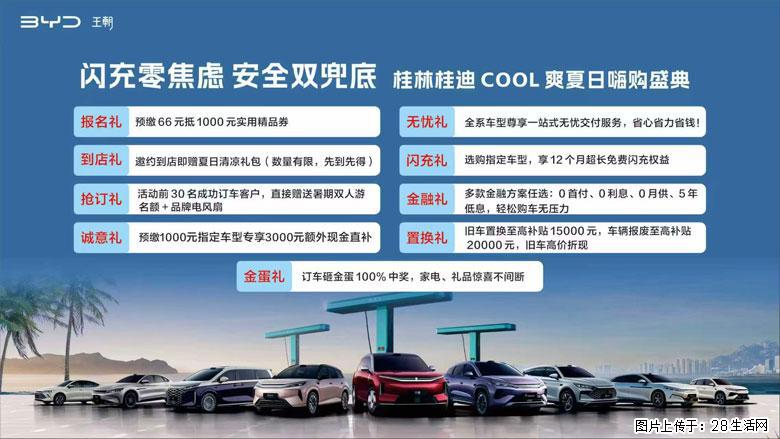 桂林桂迪夏日购车盛典,7月6日-7月12日九重大礼来袭,置换补贴+店补多重福利,爆款车型6.9W起 - 小轿车 - 汽车频道 - 桂林分类信息 - 桂林28生活网 www.28life.com