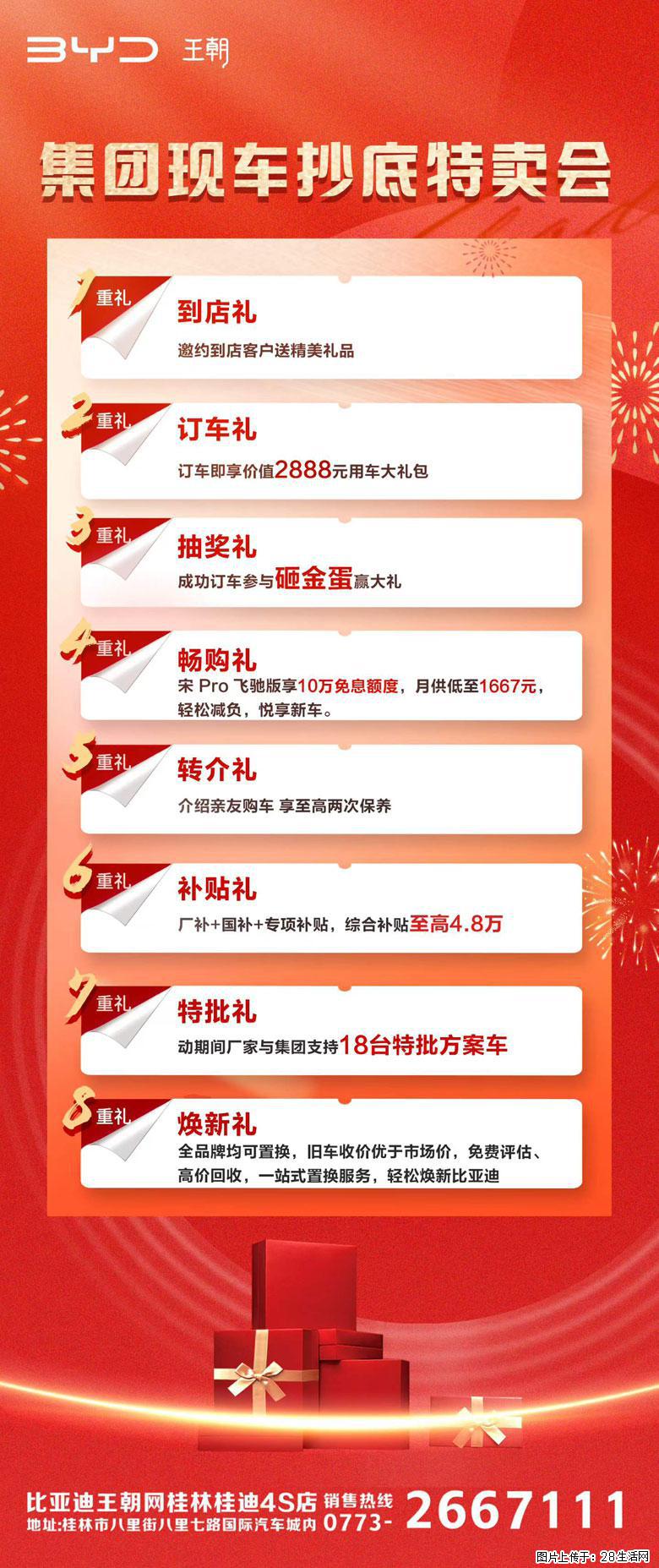 比亚迪集团现车抄底特卖会来袭，八大好礼轮番享，福利直接拉满，18台特批现车，补贴至高4.8万 - 小轿车 - 汽车频道 - 桂林分类信息 - 桂林28生活网 www.28life.com